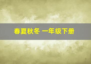 春夏秋冬 一年级下册